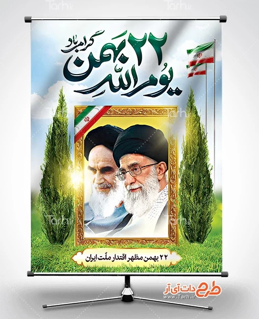 بنر لایه باز 22 بهمن 3697470